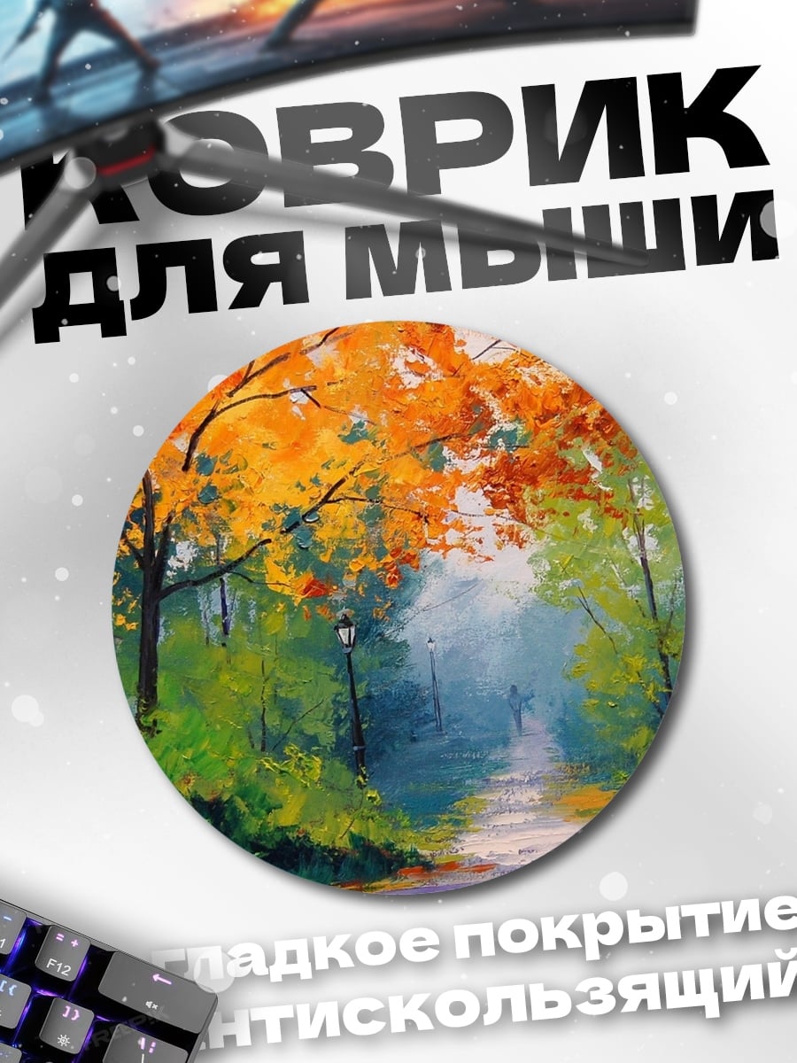 Коврик круглый Осенний парк