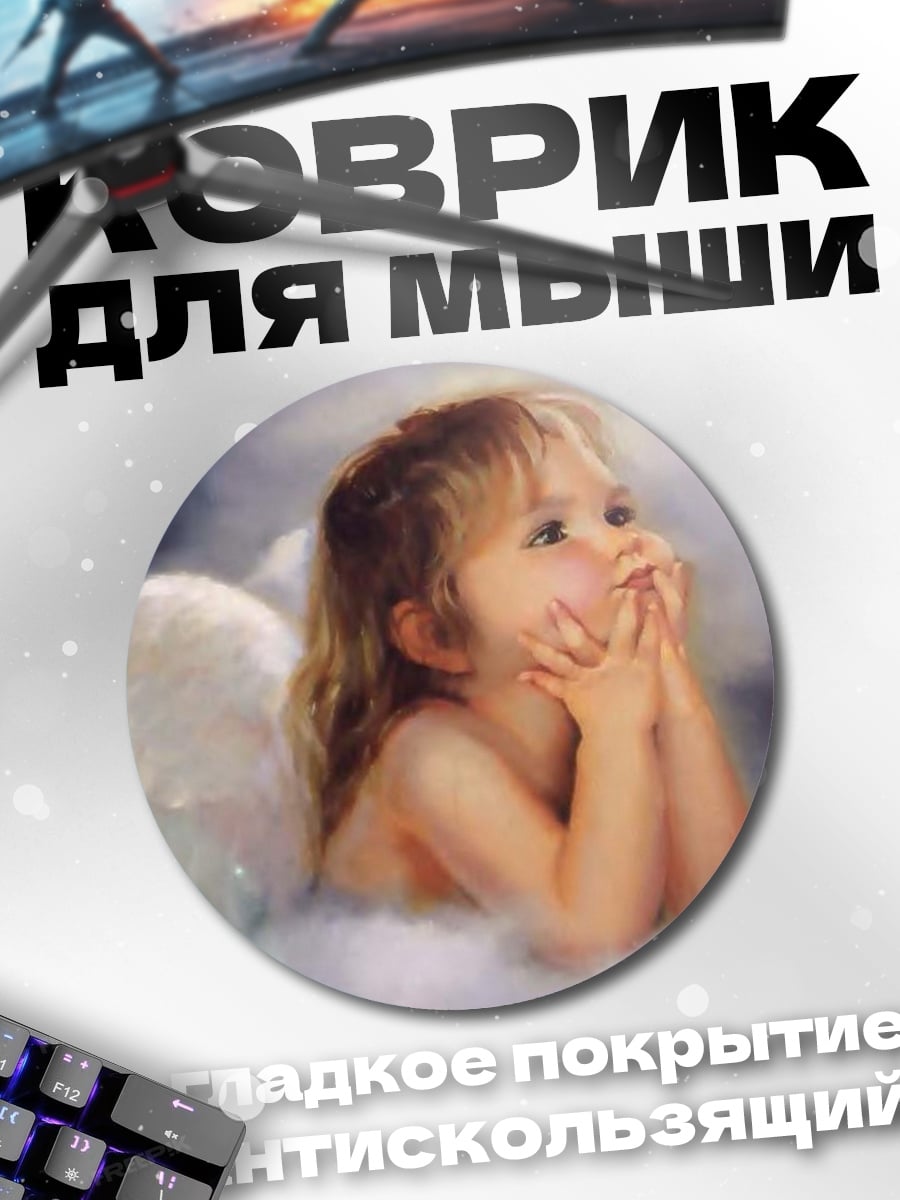 Коврик круглый Ангел на облаках