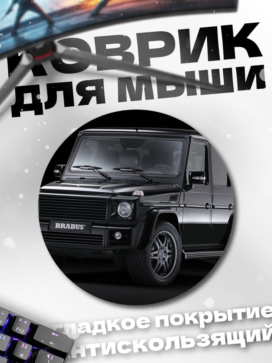 Коврик круглый Черный Гелендваген Brabus