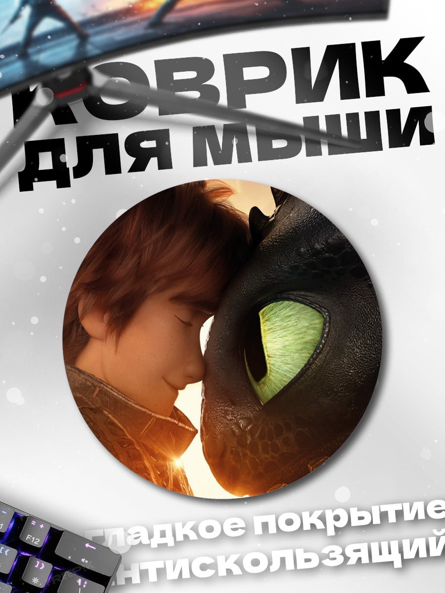 Коврик круглый Иккинг и Беззубик