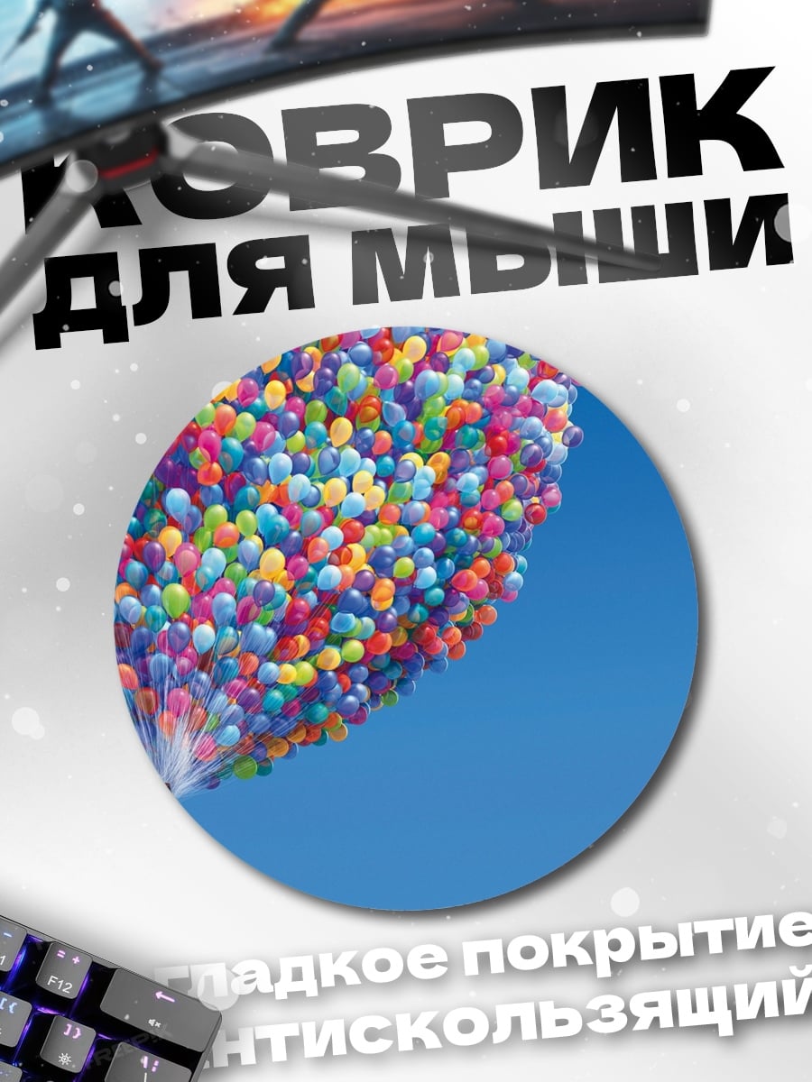 Коврик круглый Дом с шарами