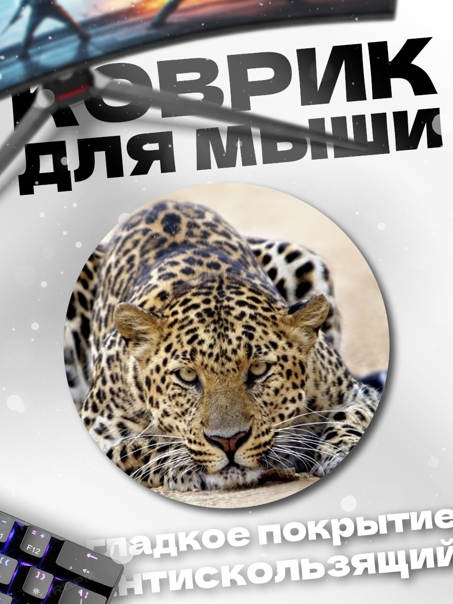 Коврик круглый Леопард в засаде