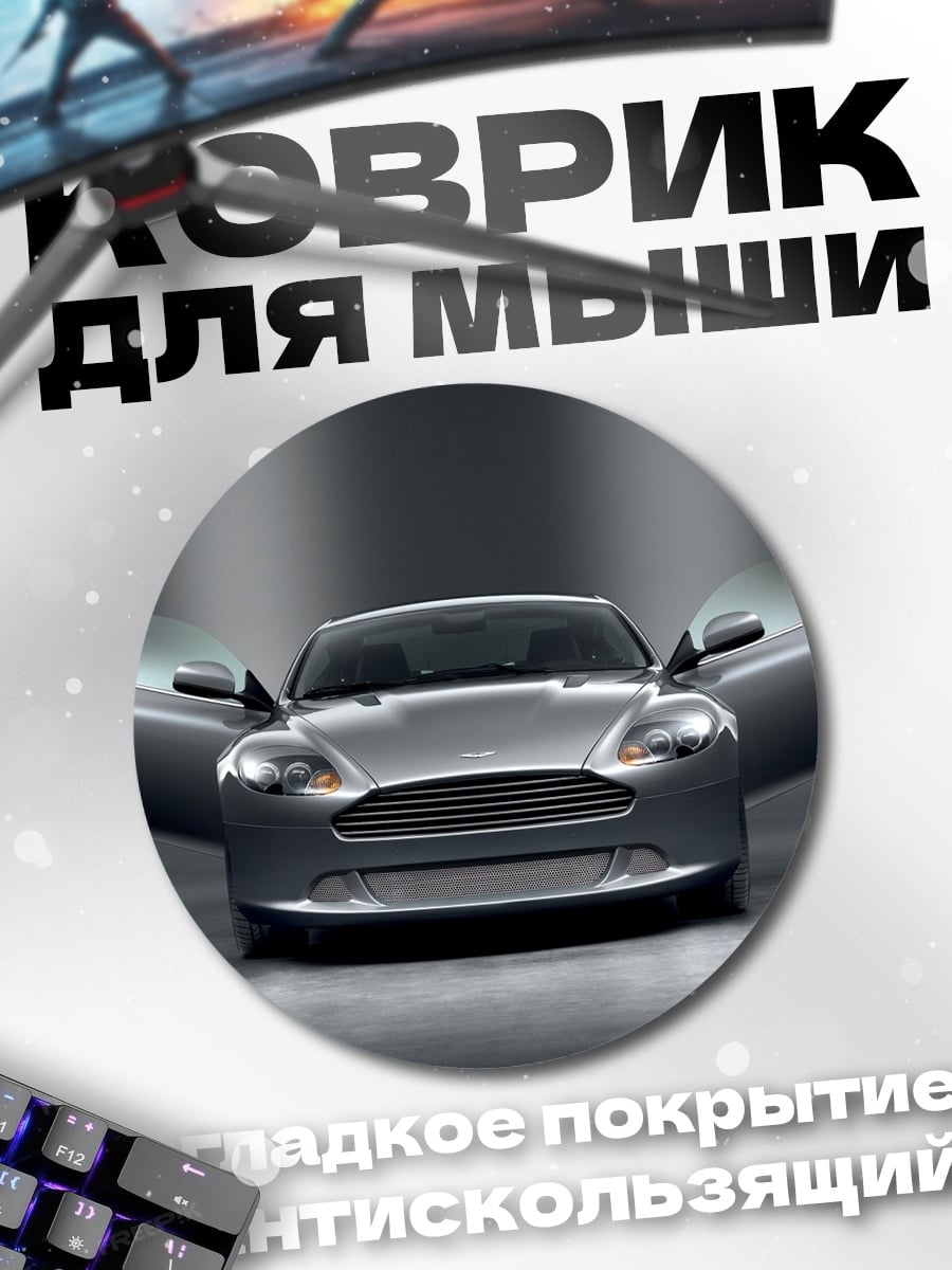 Коврик круглый Серебристый спорткар