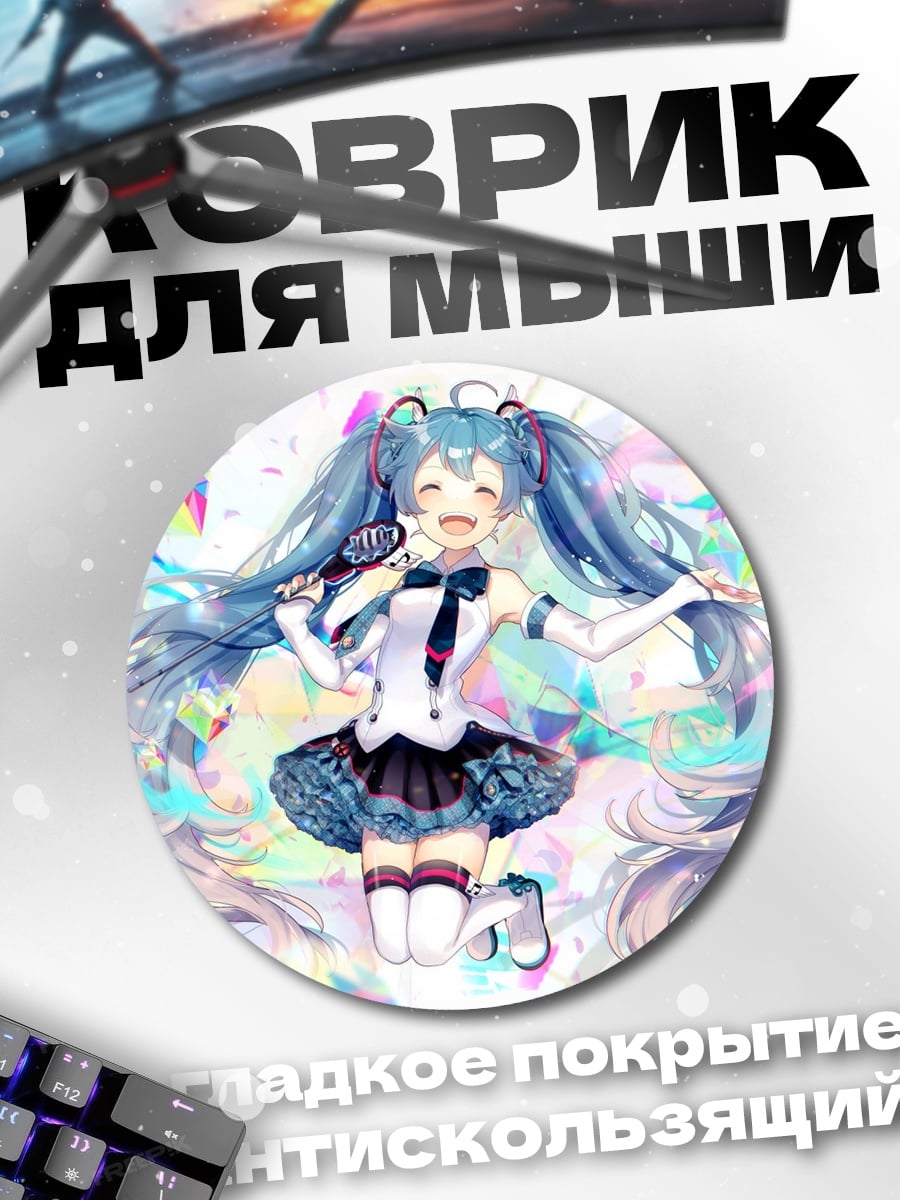 Коврик круглый Мику Поющая Звезда