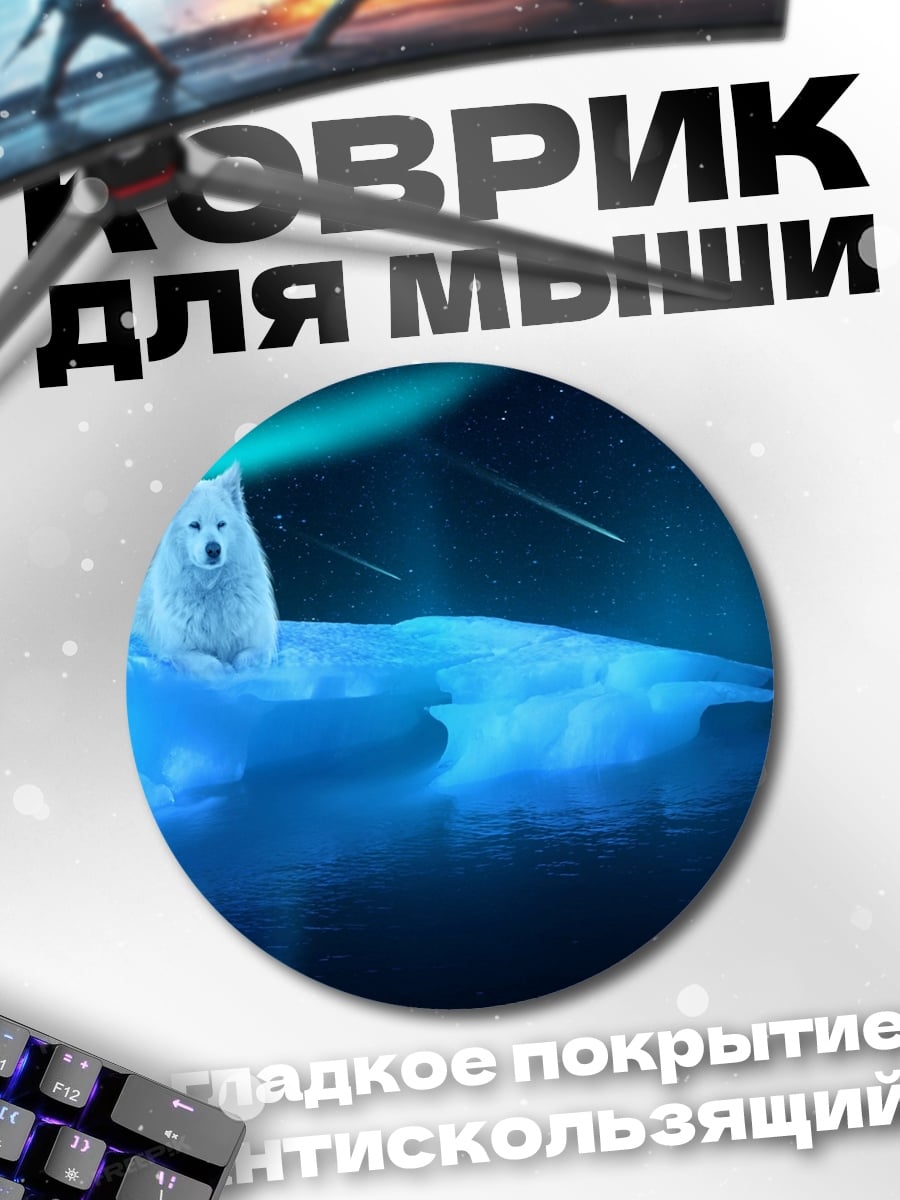 Коврик круглый Белый Волк Севера