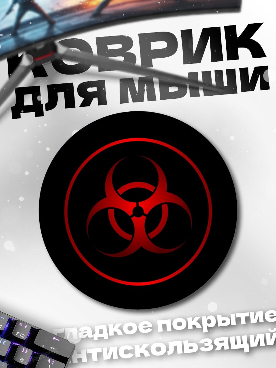 Коврик круглый Биологическая Опасность