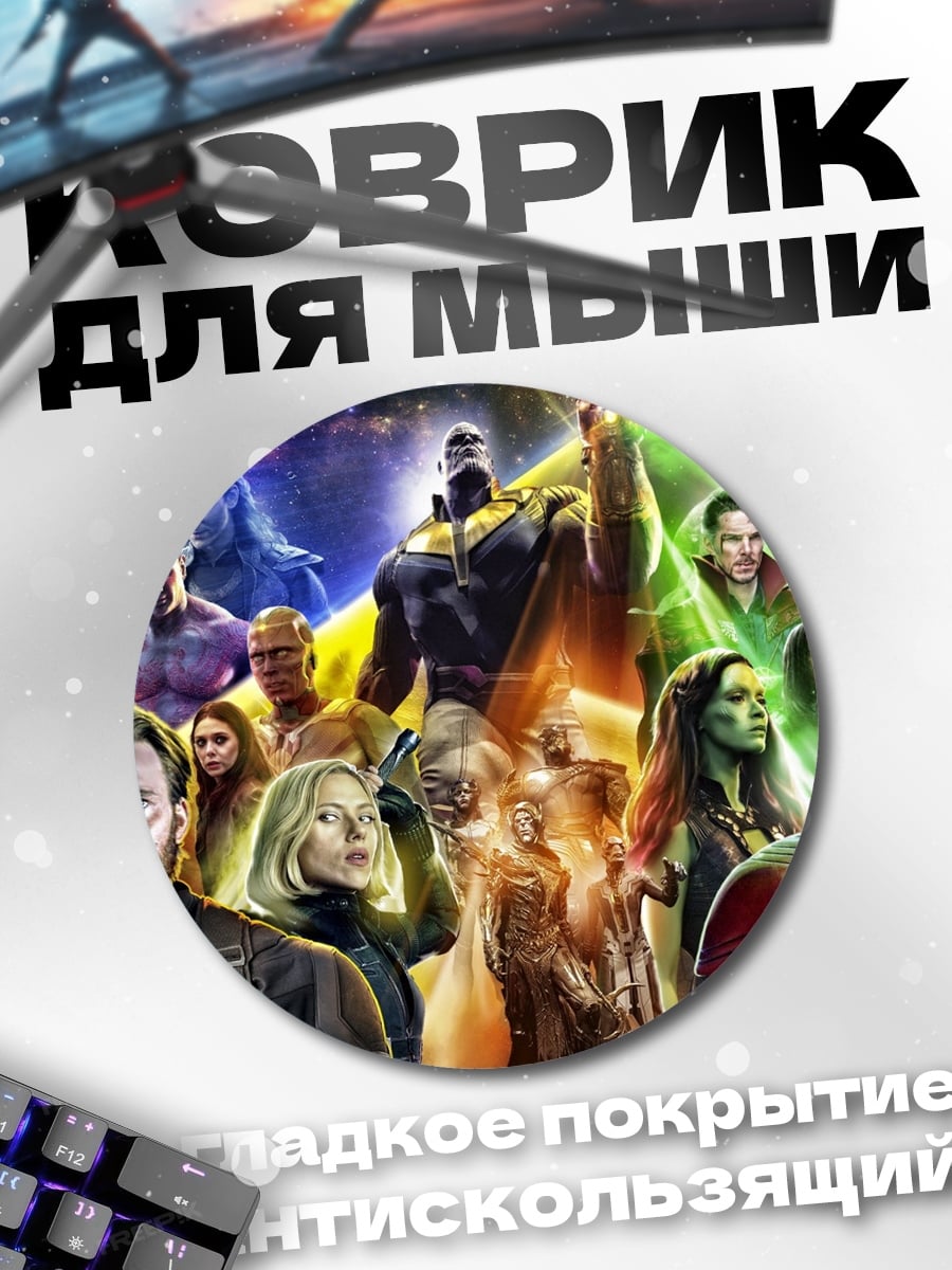 Коврик круглый Мстители против Таноса