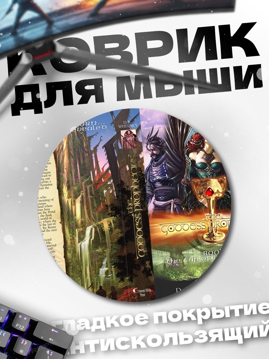 Коврик круглый Фэнтези книга обложка