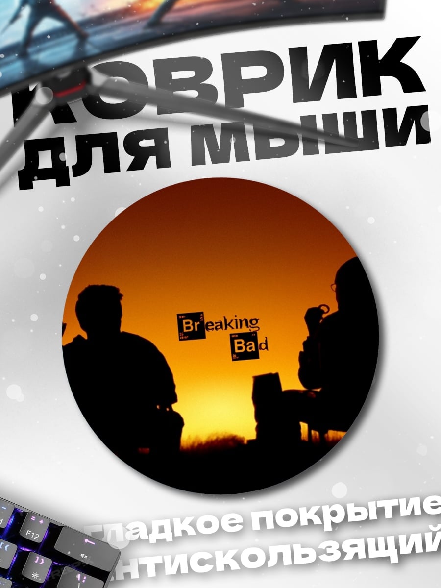 Коврик круглый Во все тяжкие