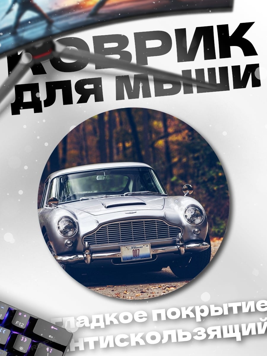Коврик круглый Классический автомобиль Aston Martin