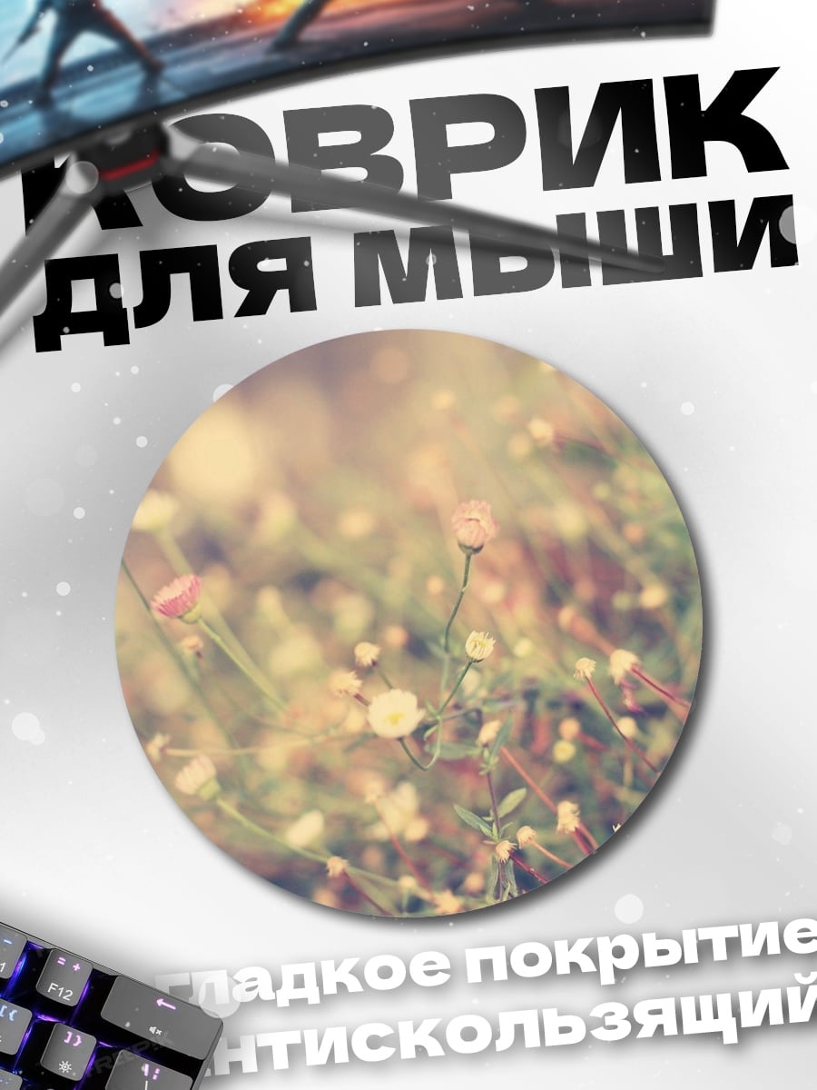 Коврик круглый Цветочная поляна весной