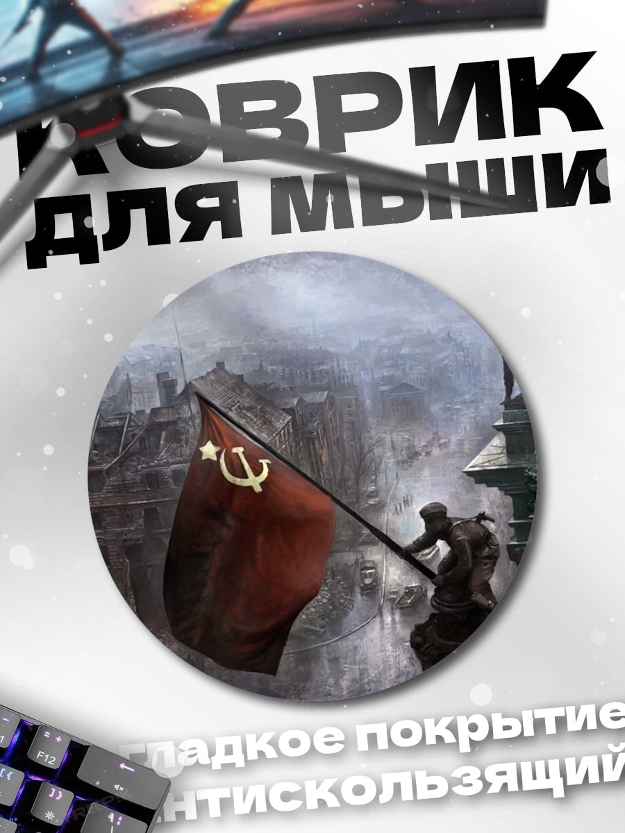 Коврик круглый Красное знамя победы