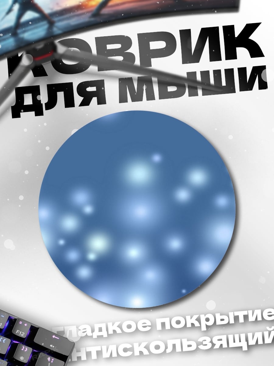 Коврик круглый Сияющие частицы