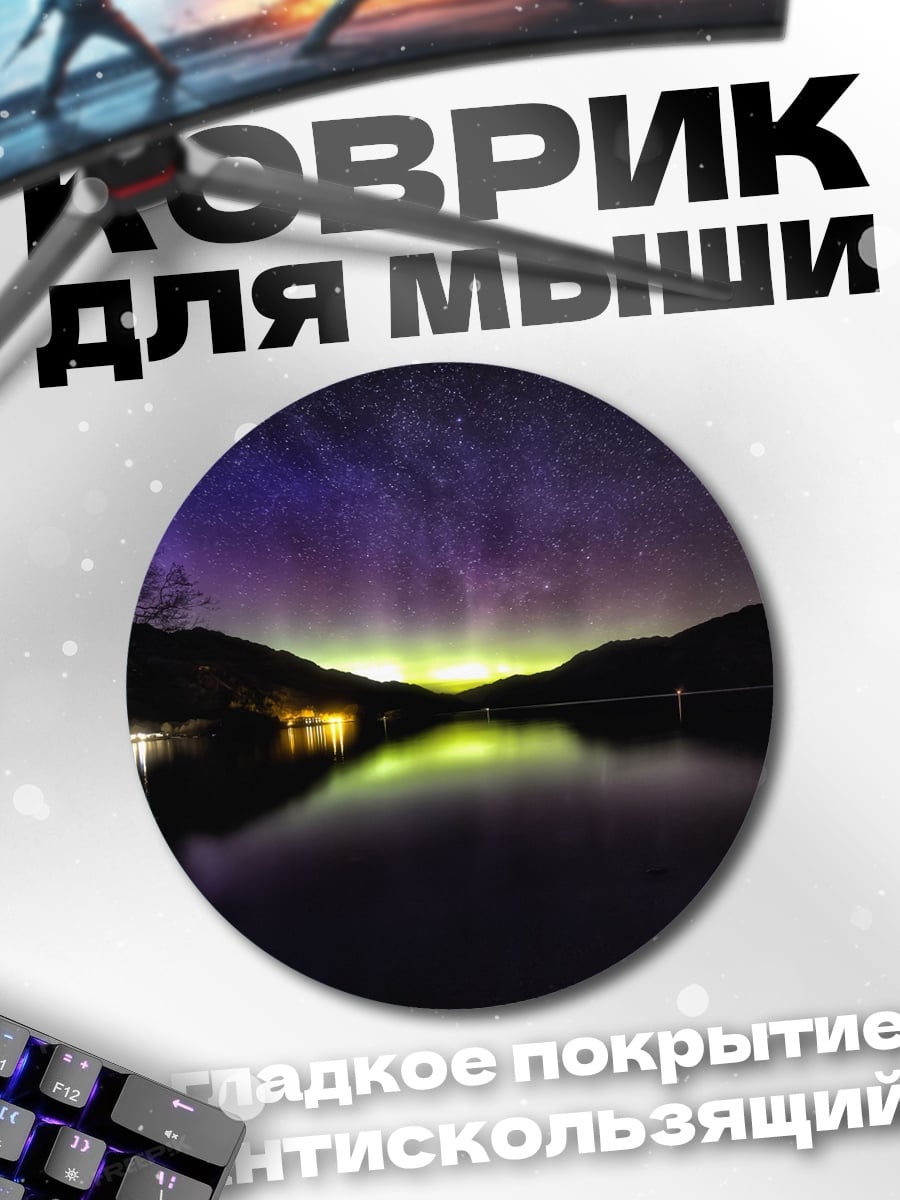 Коврик круглый Северное сияние над озером