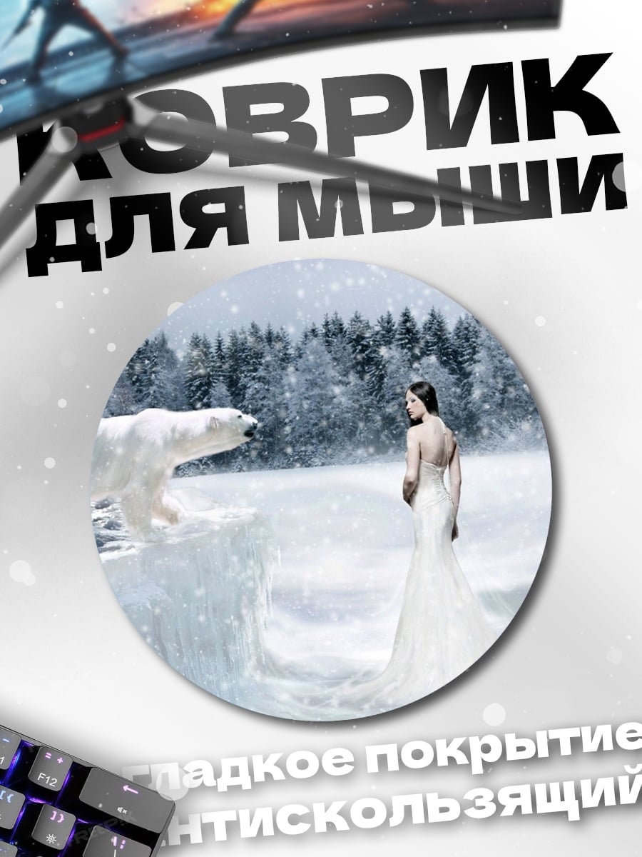 Коврик круглый Женщина и белый медведь