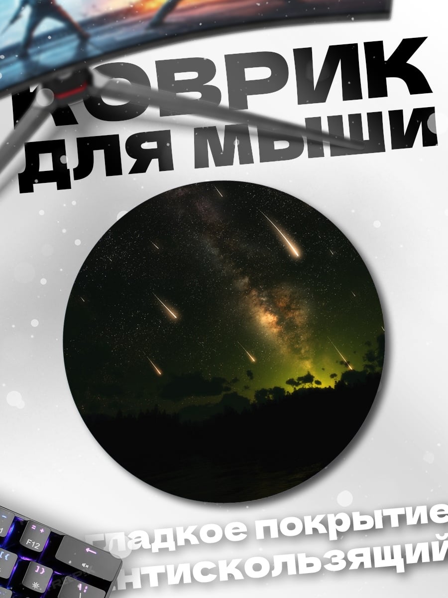 Коврик круглый Метеоритный дождь над водой