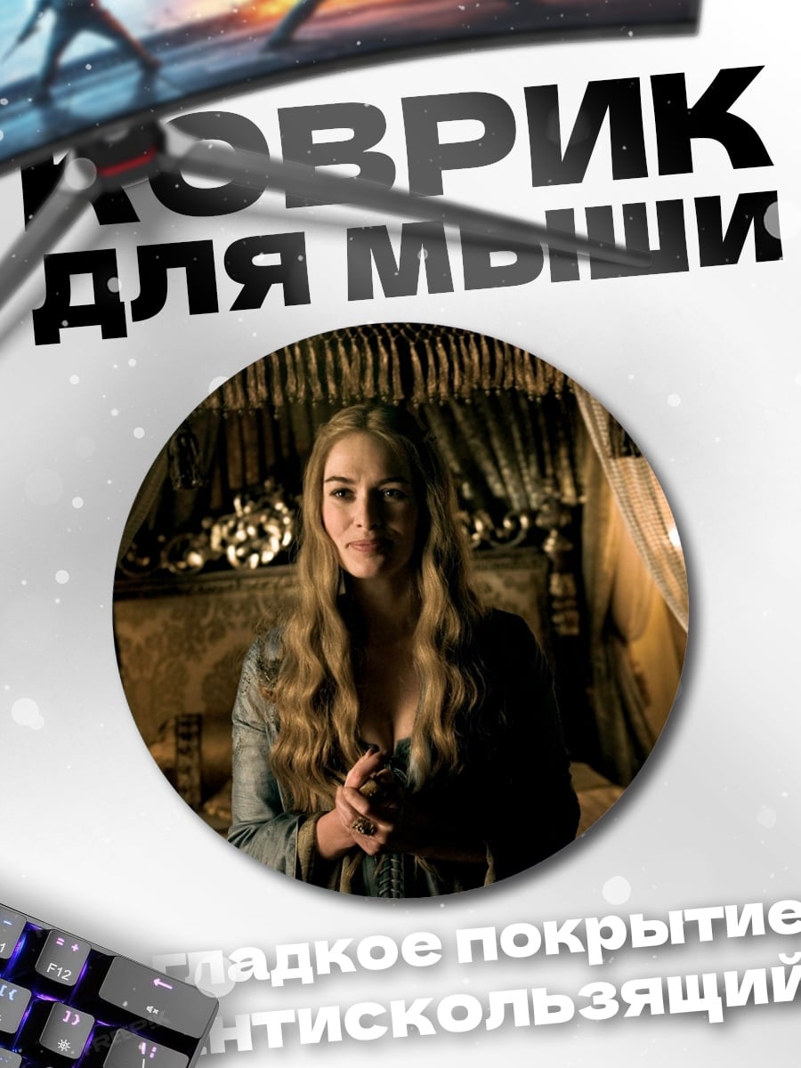 Коврик круглый Королева Серсея Ланнистер