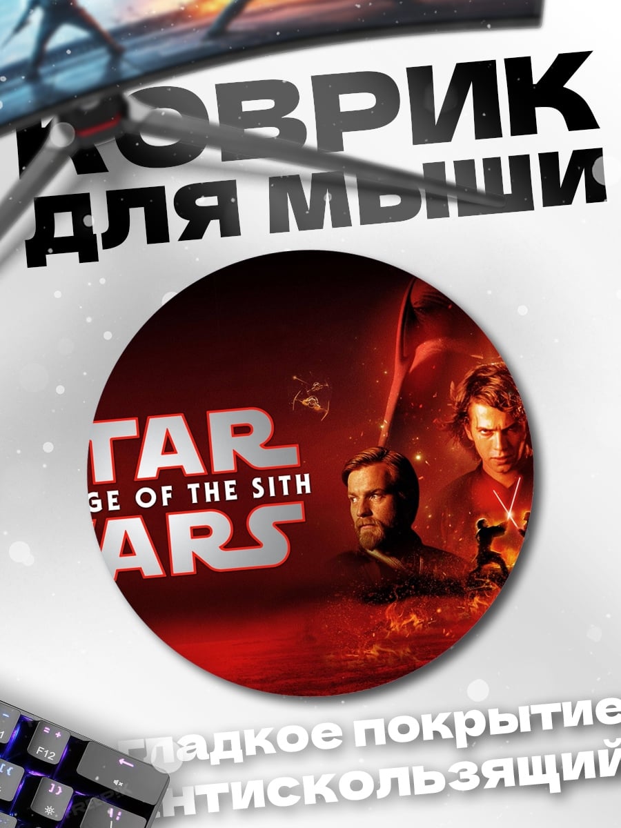 Коврик круглый Звездные войны месть