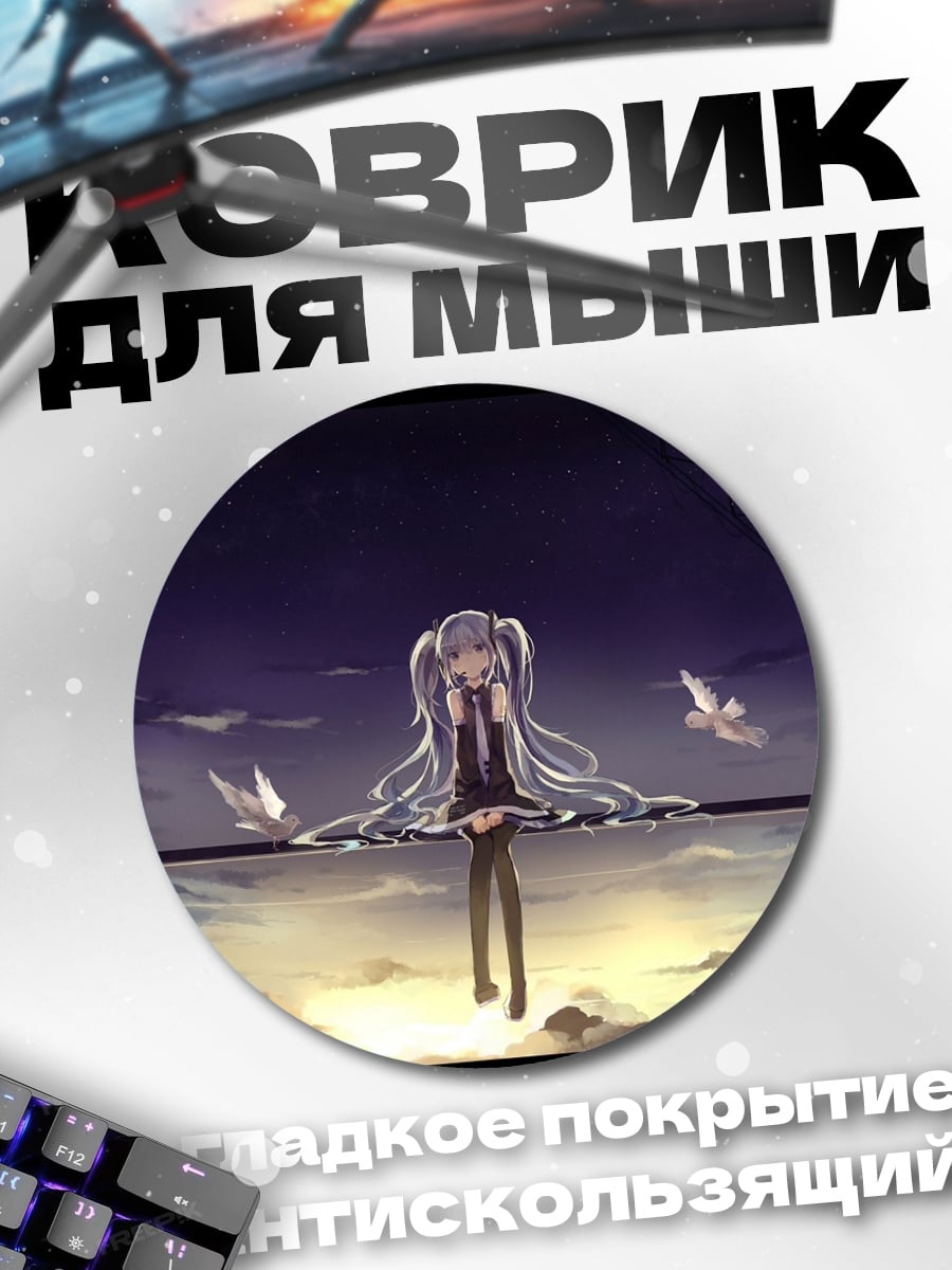 Коврик круглый Грустная Мику сидит