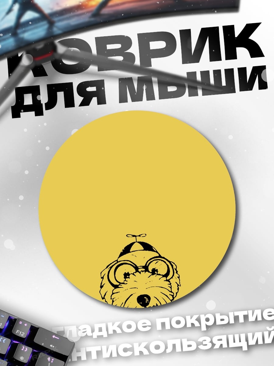 Коврик круглый Пес читает книгу