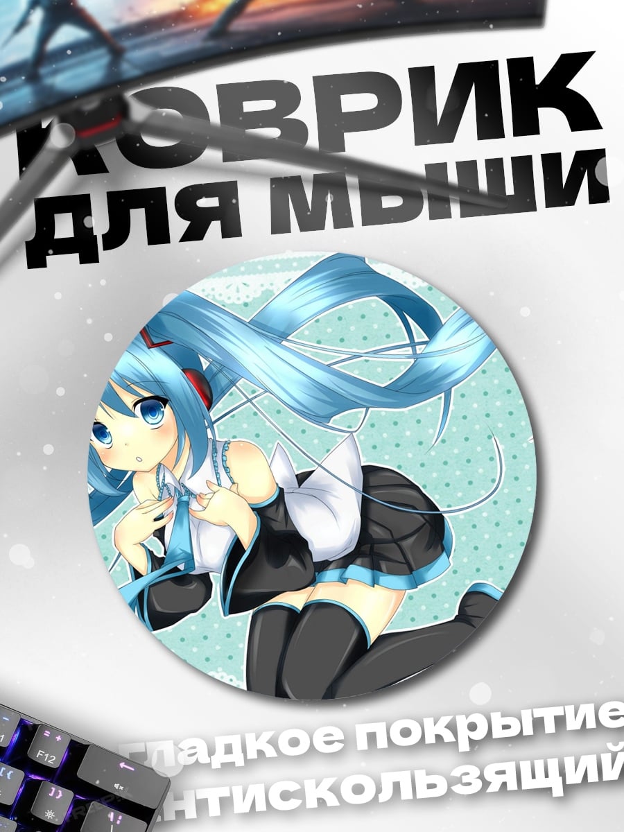 Коврик круглый Аниме девушка Мику