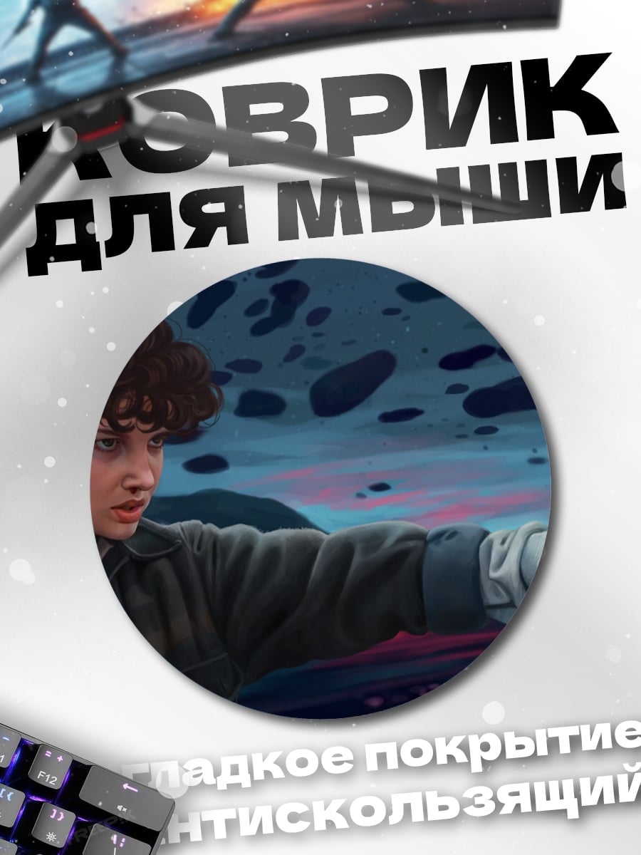 Коврик круглый Мальчик из Стрэйнджер