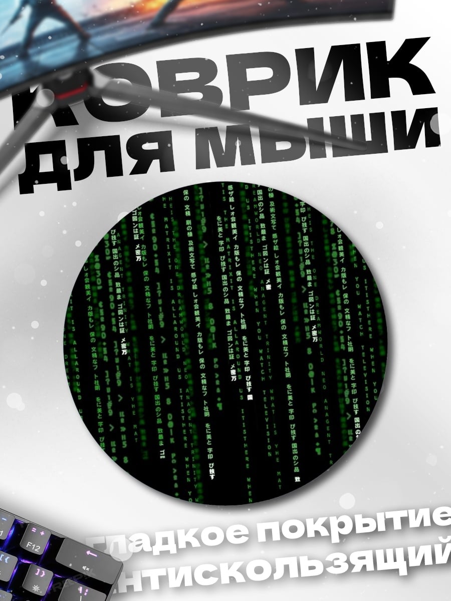 Коврик круглый Матрица код