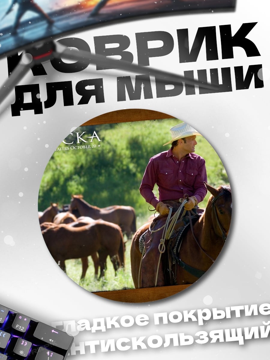Коврик круглый Ковбой на коне