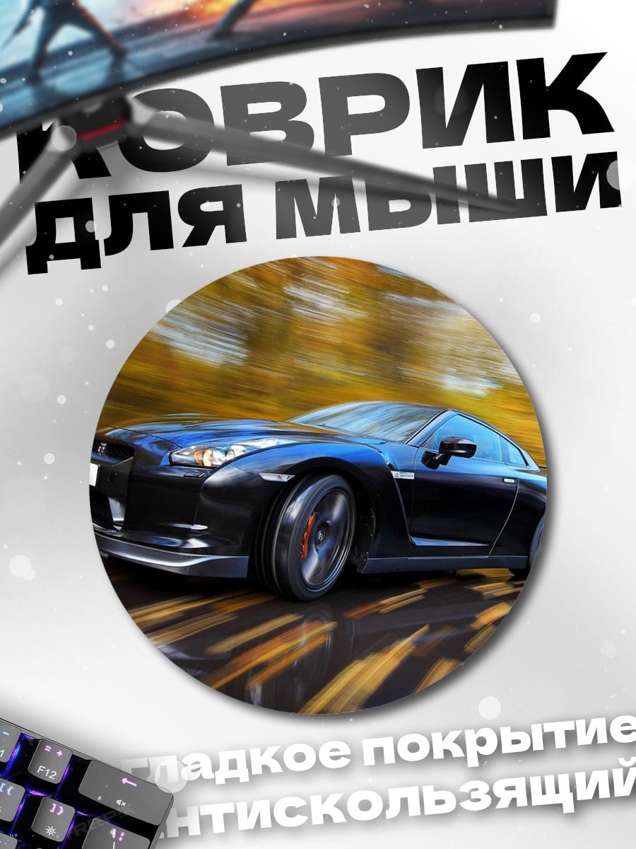 Коврик круглый Спортивное авто