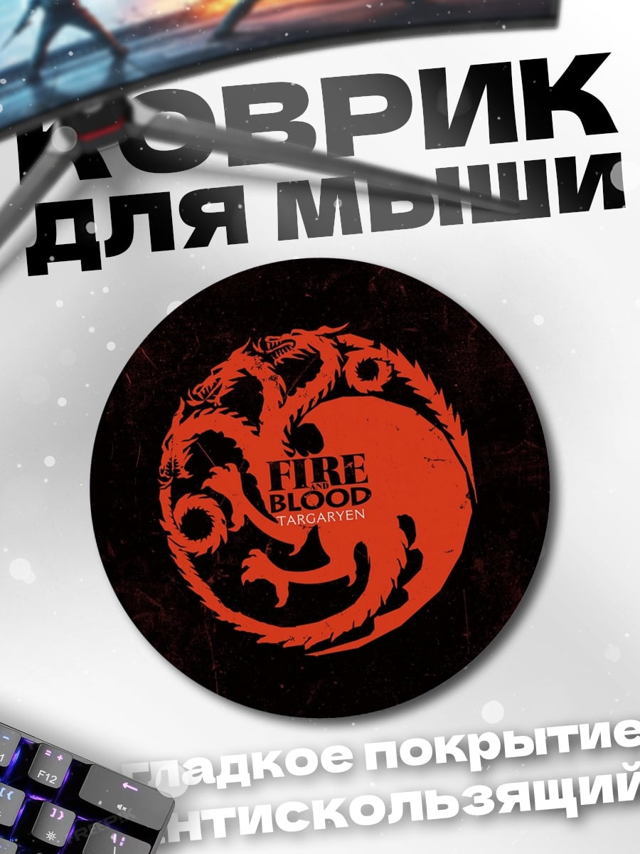 Коврик круглый Огонь и кровь