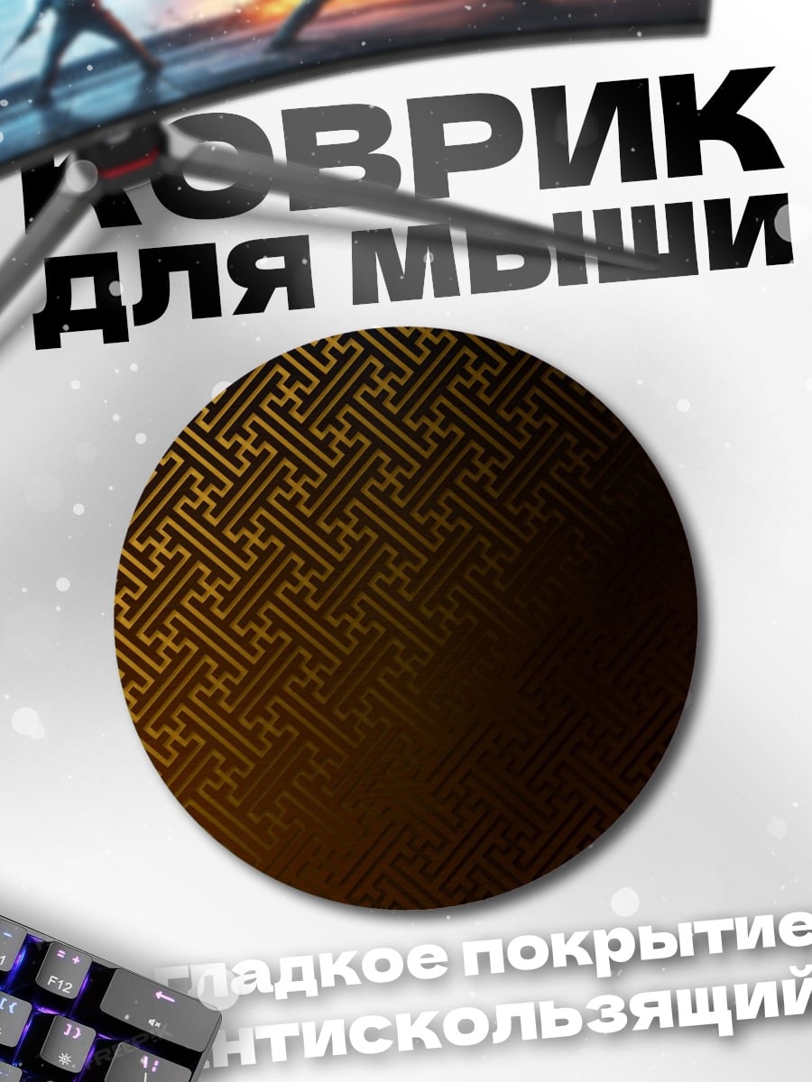 Коврик круглый Золотой узор на черном