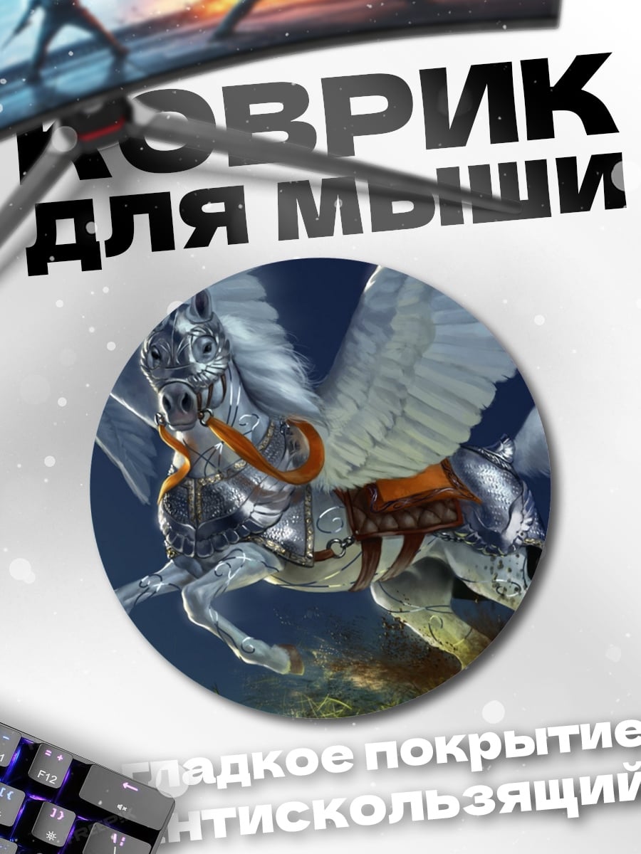 Коврик круглый Крылатый конь Пегас