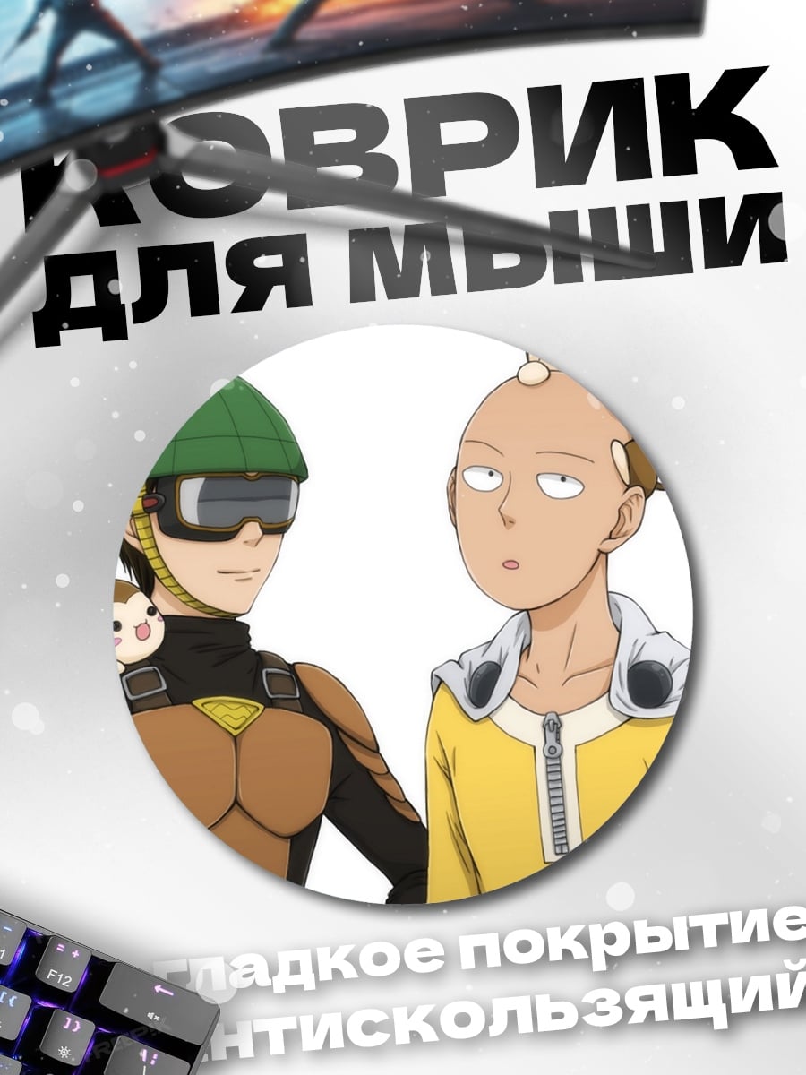 Коврик круглый Персонажи Ванпанчмен