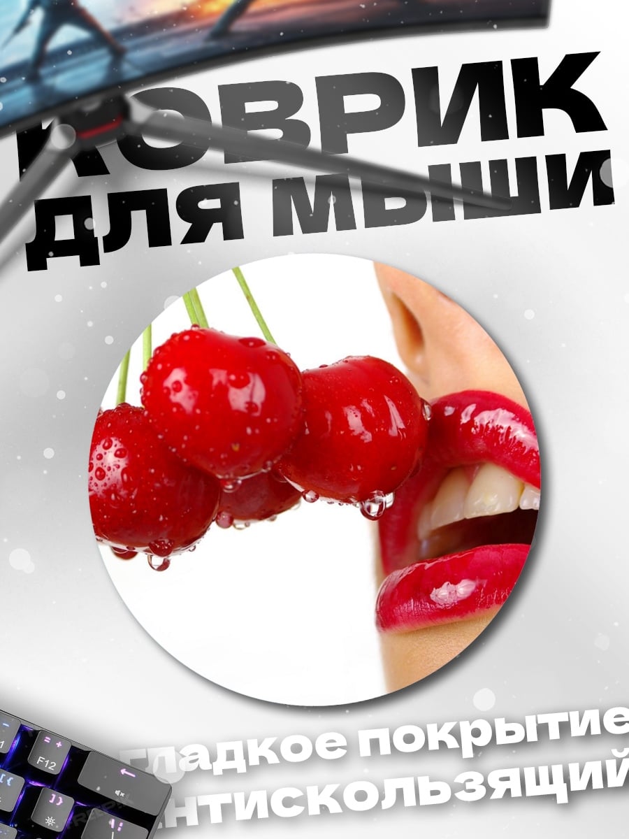 Коврик круглый сочные вишни