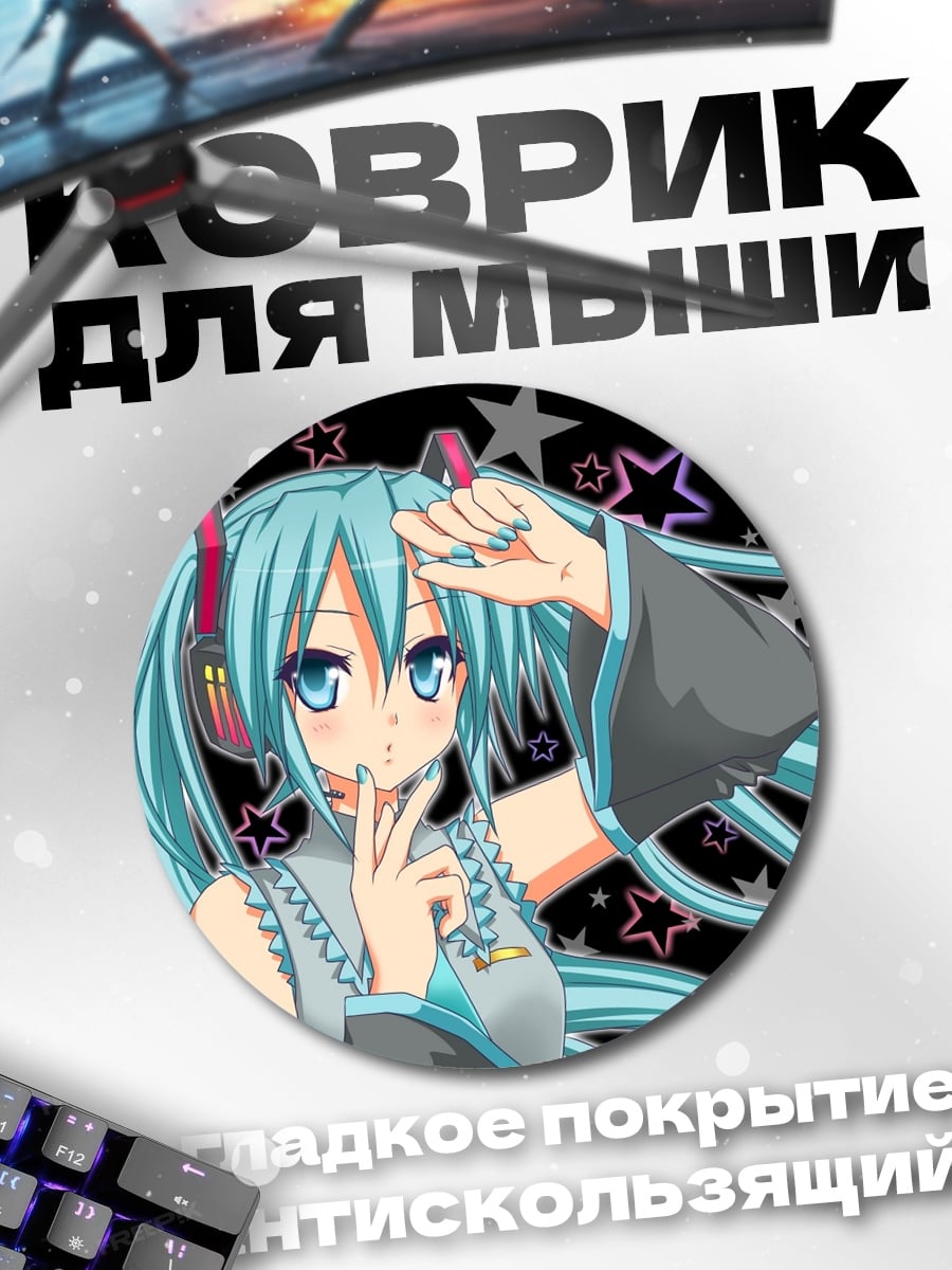 Коврик круглый аниме девушка мику