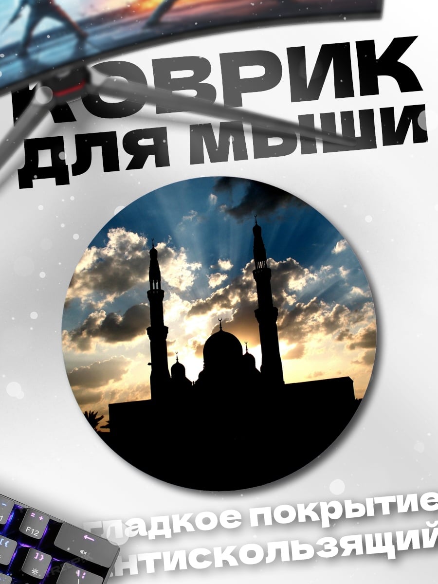 Коврик круглый Мечеть на закате