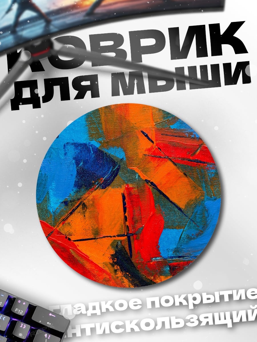 Коврик круглый Абстрактные мазки красок