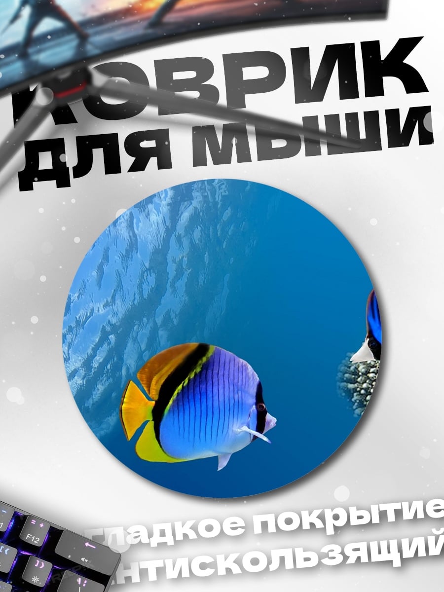 Коврик круглый Подводный мир кораллы
