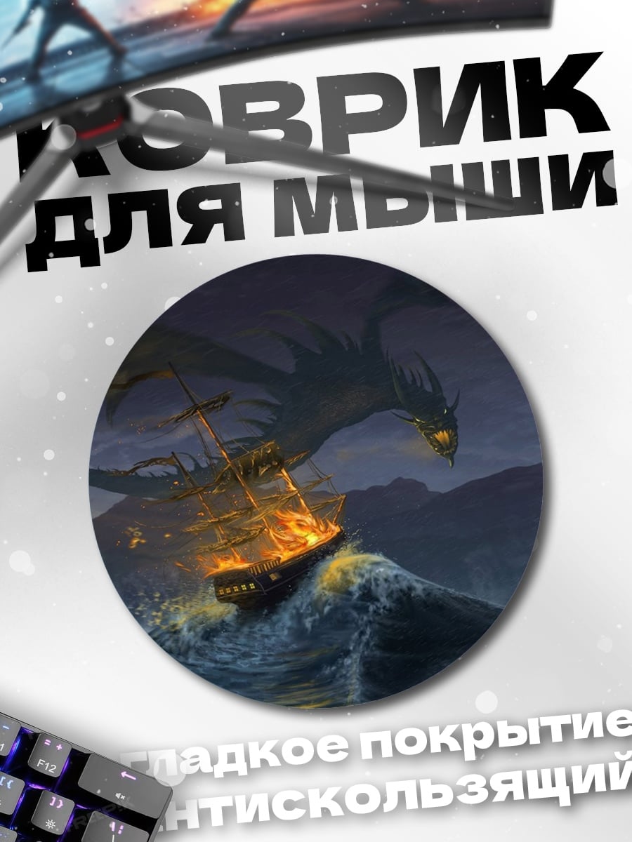 Коврик круглый Дракон атакует корабль