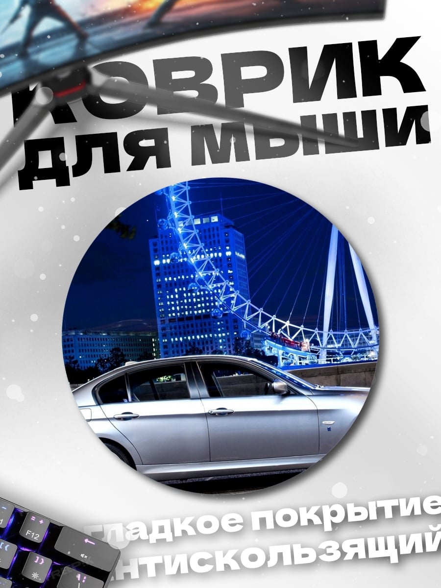Коврик круглый Серебряный седан Лондон