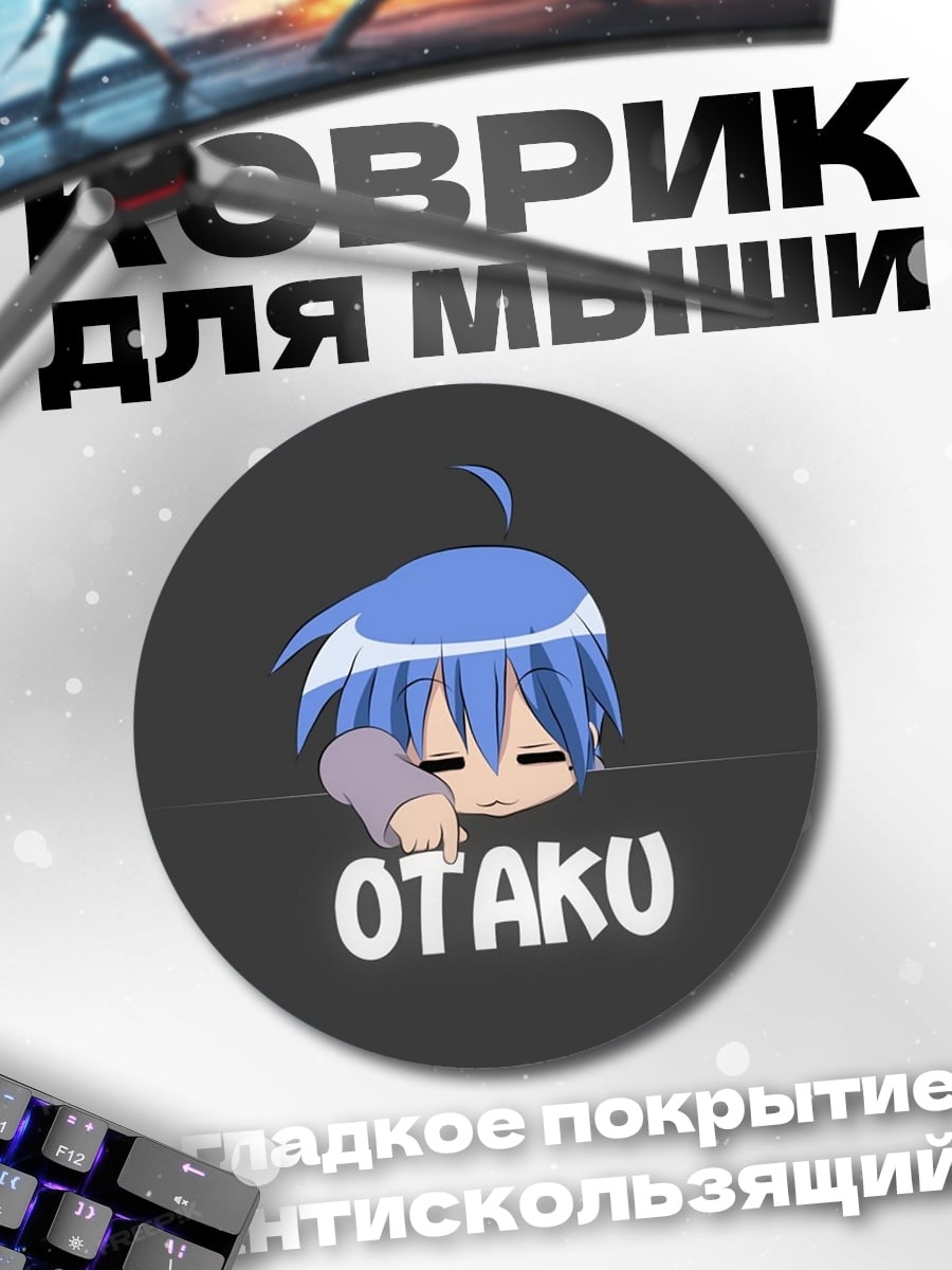 Коврик круглый Аниме Оттаку спит