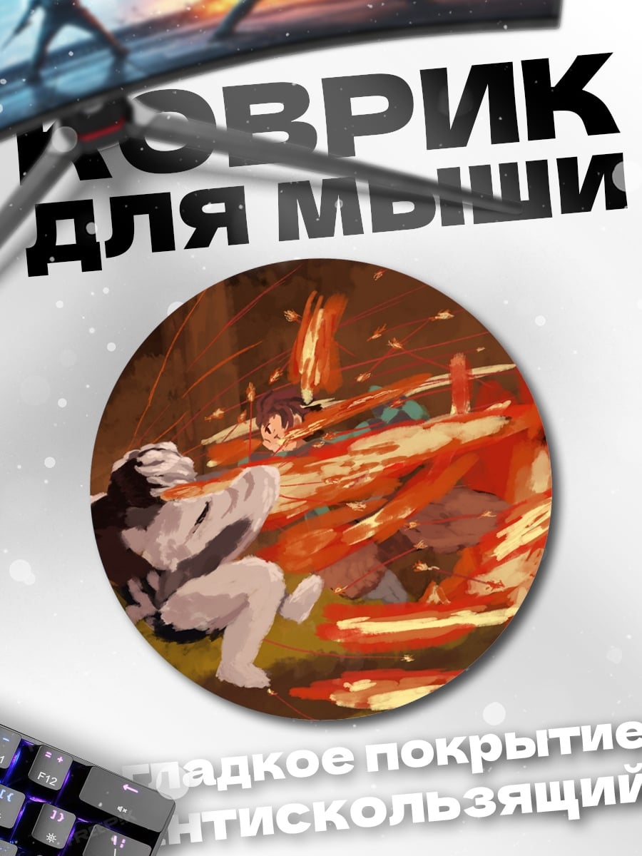 Коврик круглый Аниме битва огнем