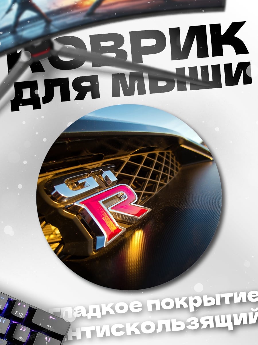 Коврик круглый Логотип Nissan GT-R