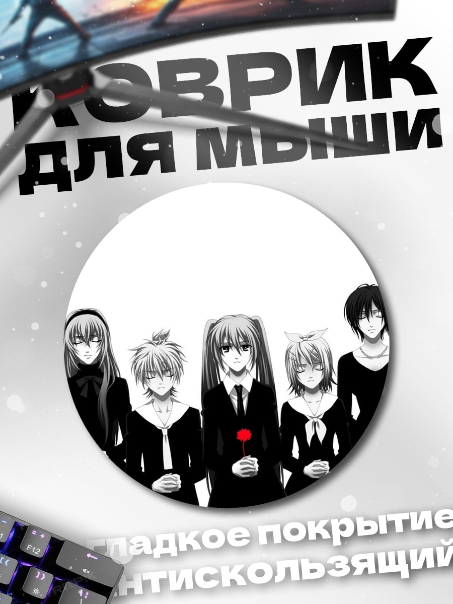 Коврик круглый Аниме группа в черном