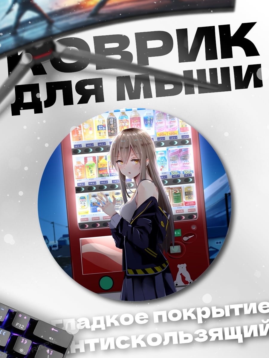Коврик круглый Аниме девушка у автомата