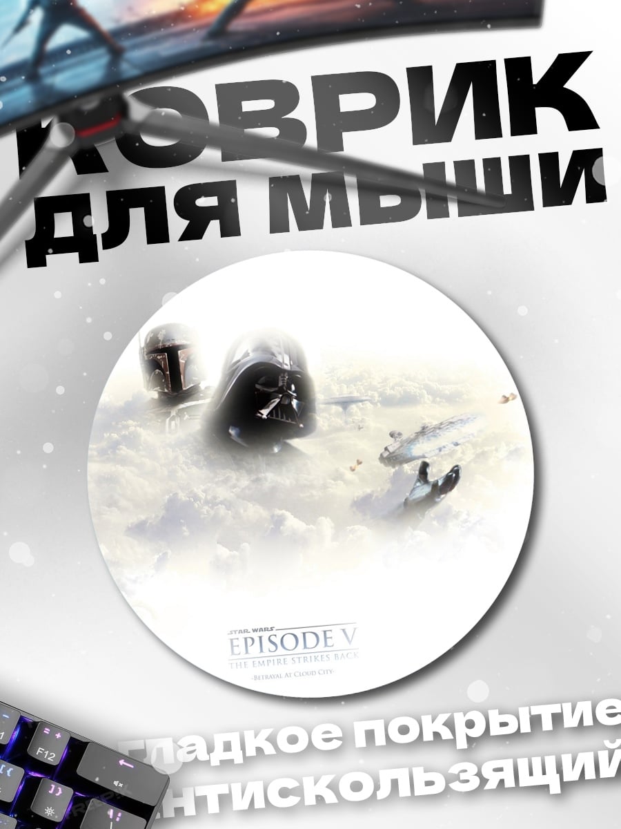 Коврик круглый Звездные войны