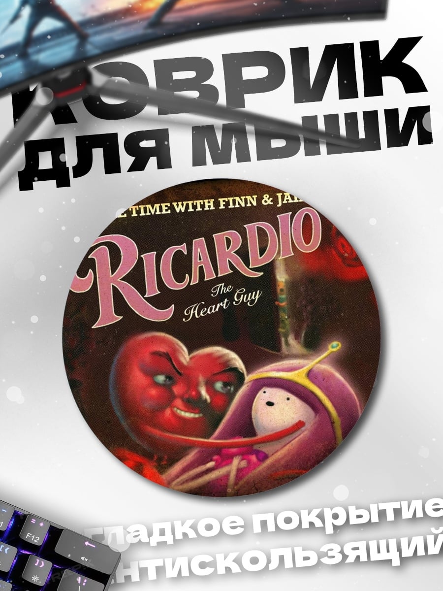 Коврик круглый Рикардо Сердцеед