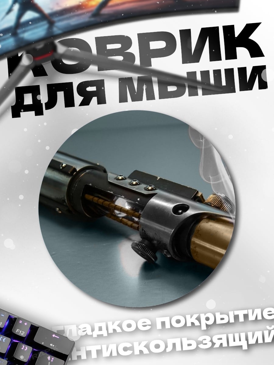 Коврик круглый Световой меч
