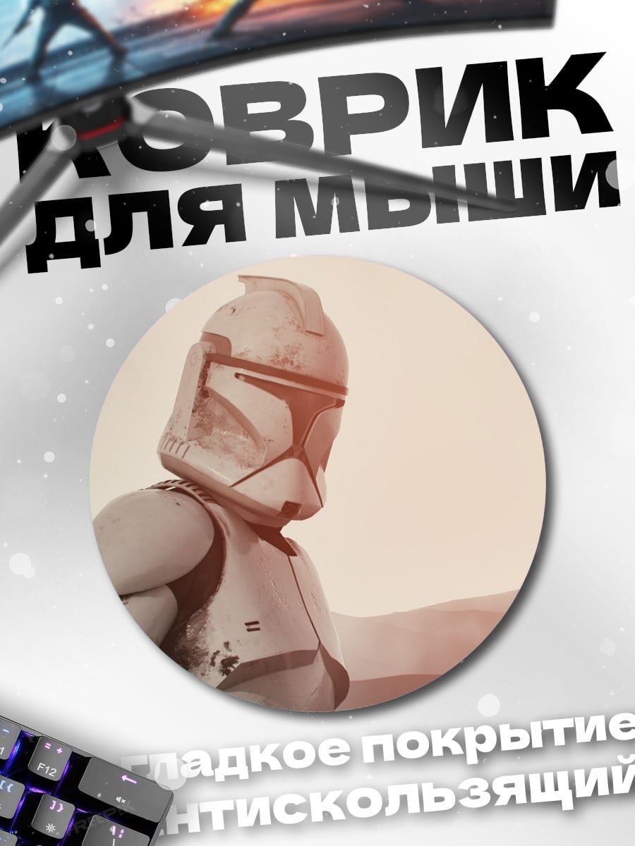 Коврик круглый Штурмовик Звездных Войн