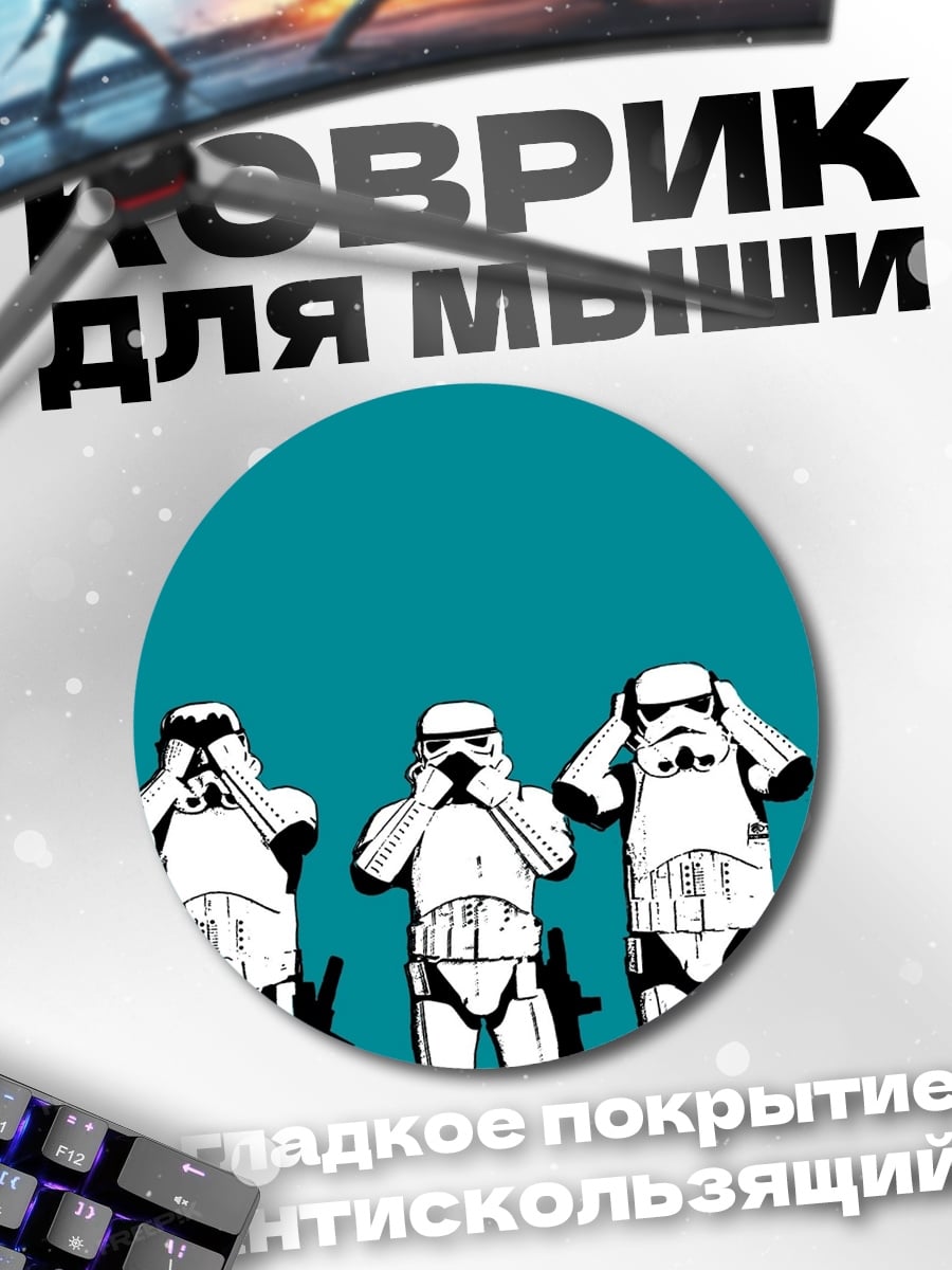 Коврик круглый Штурмовики Звездных Войн